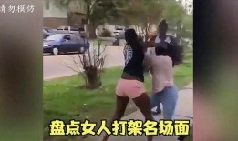 吃瓜爆料女人打架视频在线观看,吃瓜群众围观女子打架视频，现场画面惊心动魄
